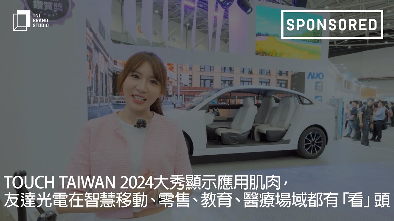 Touch Taiwan 2024大秀顯示應用肌肉，友達光電在智慧移動、零售、教育、醫療場域都有「看」頭