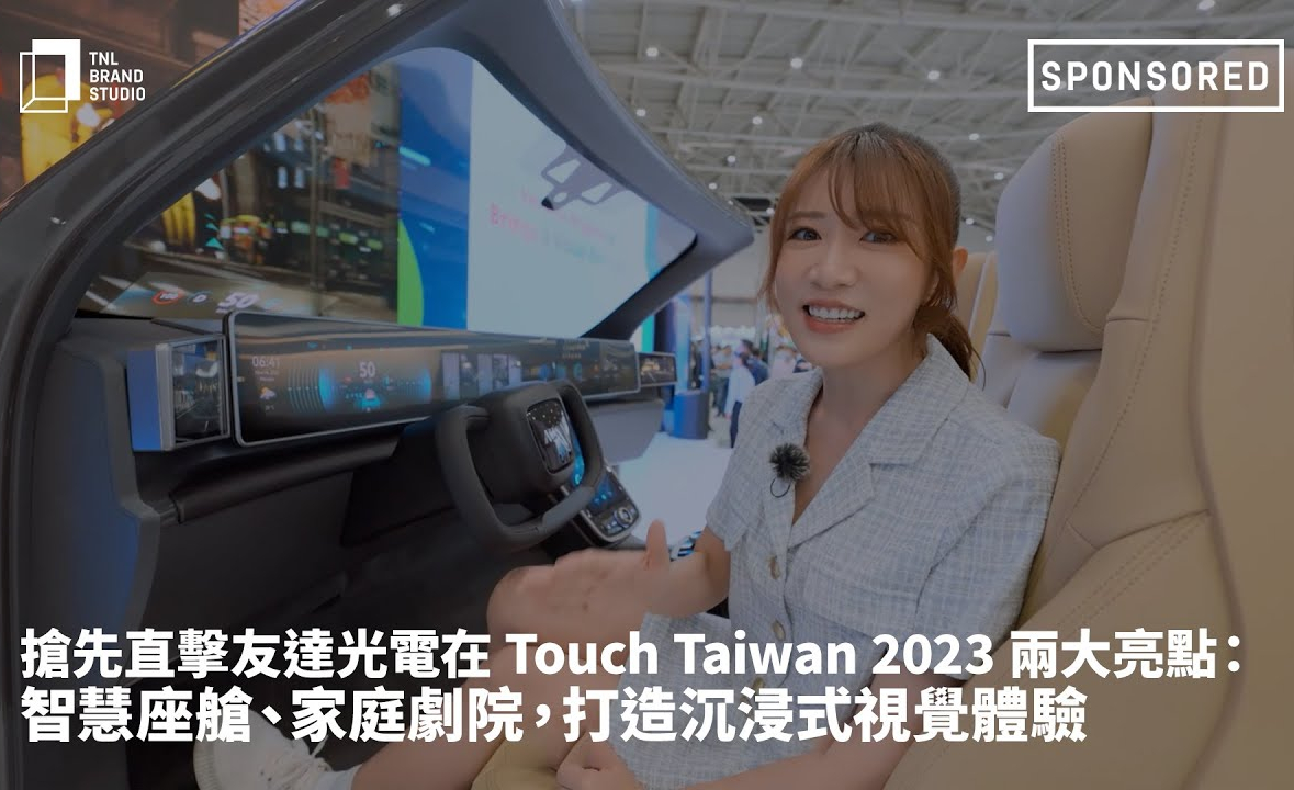搶先直擊友達光電在 Touch Taiwan 2023 兩大亮點：智慧座艙、家庭劇院，打造沉浸式視覺體驗