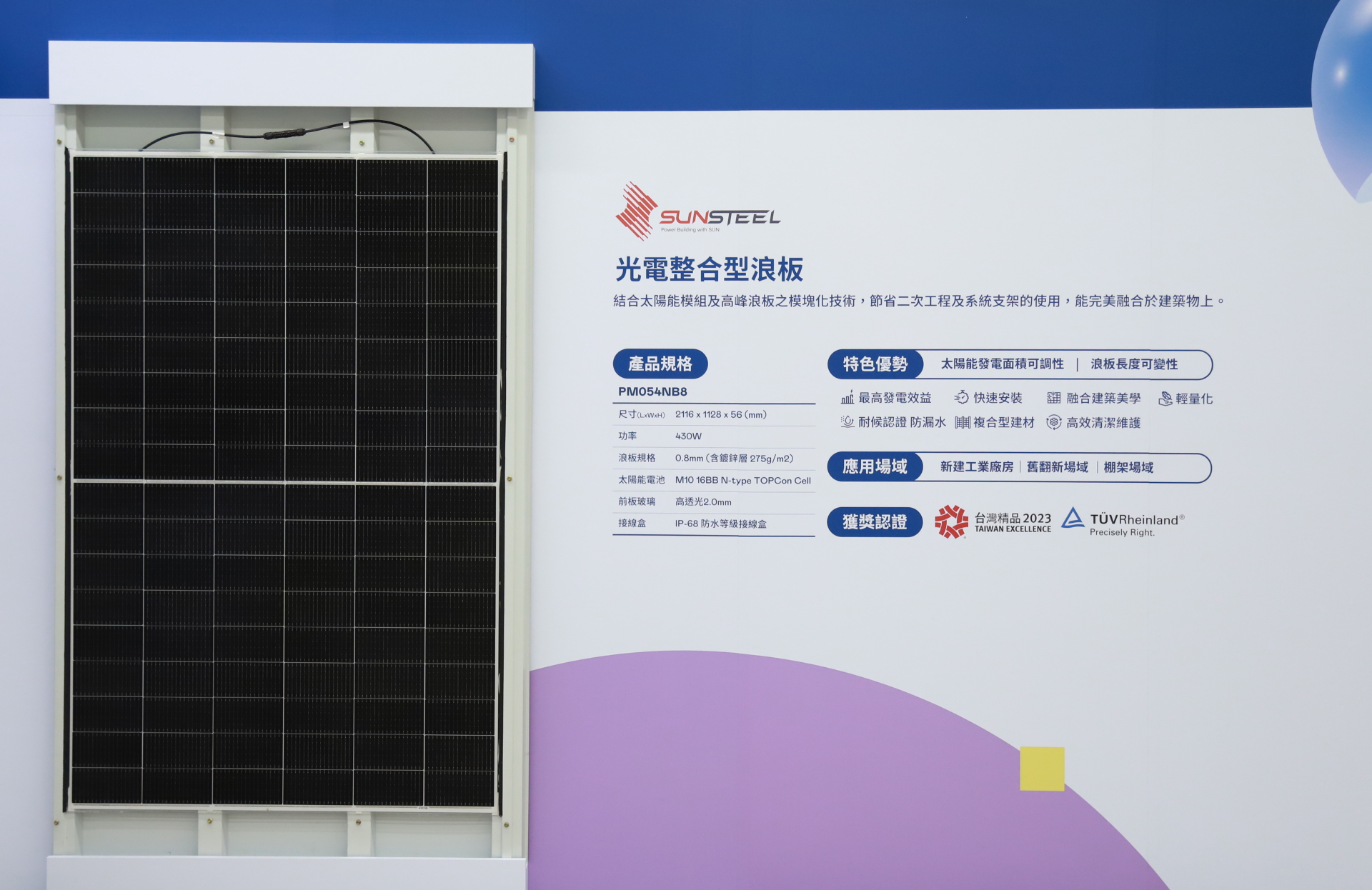 友達光電研發複合型建材「光電整合型浪板（SunSteel）」，強化與建築物的完美融合，滿足建築業淨零轉型訴求