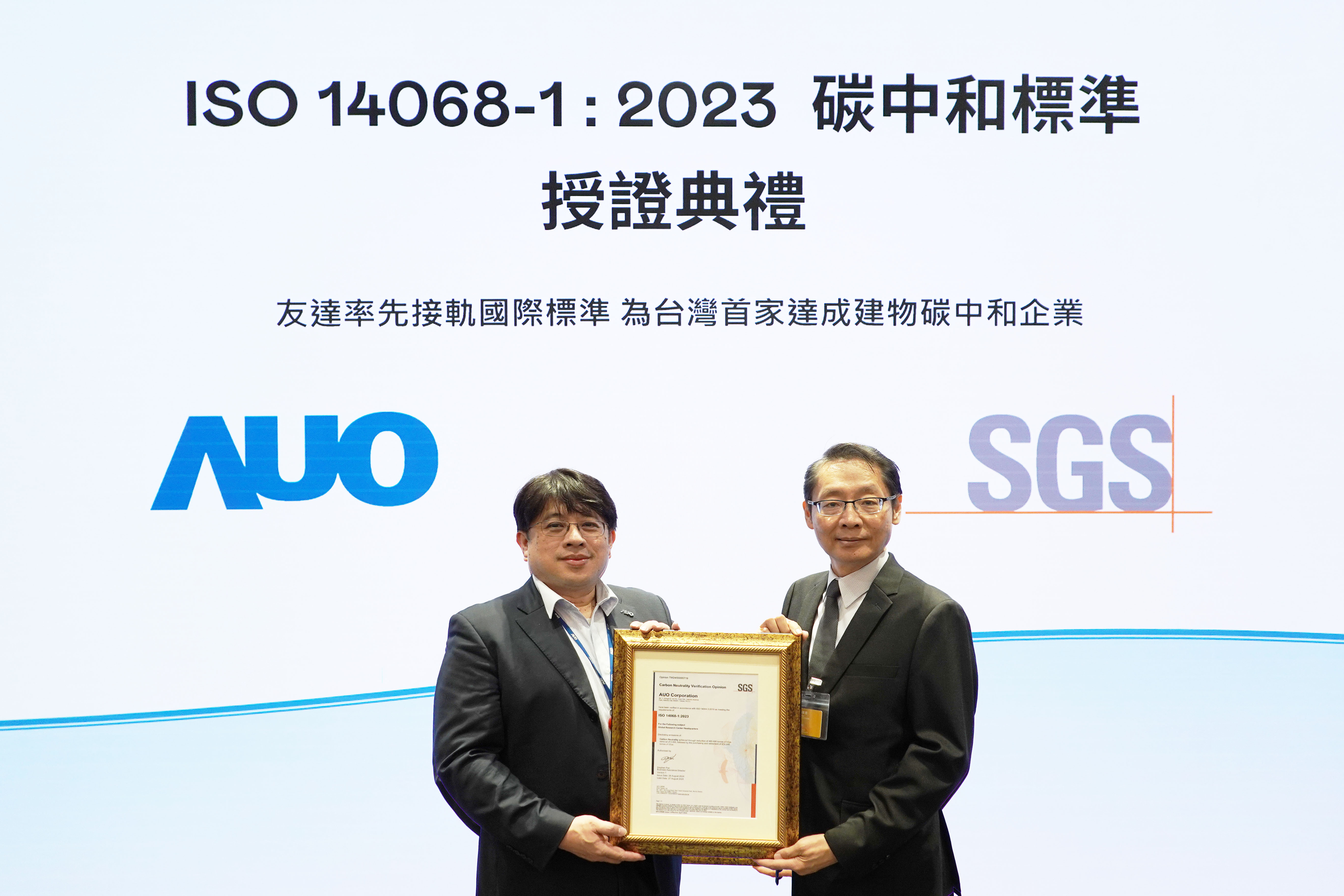 「友達全球研發中心（Global Research Center，GRC）」總部大樓，通過ISO 14068-1:2023碳中和管理標準認證，率先接軌國際標準，為台灣首家達成建物碳中和之企業