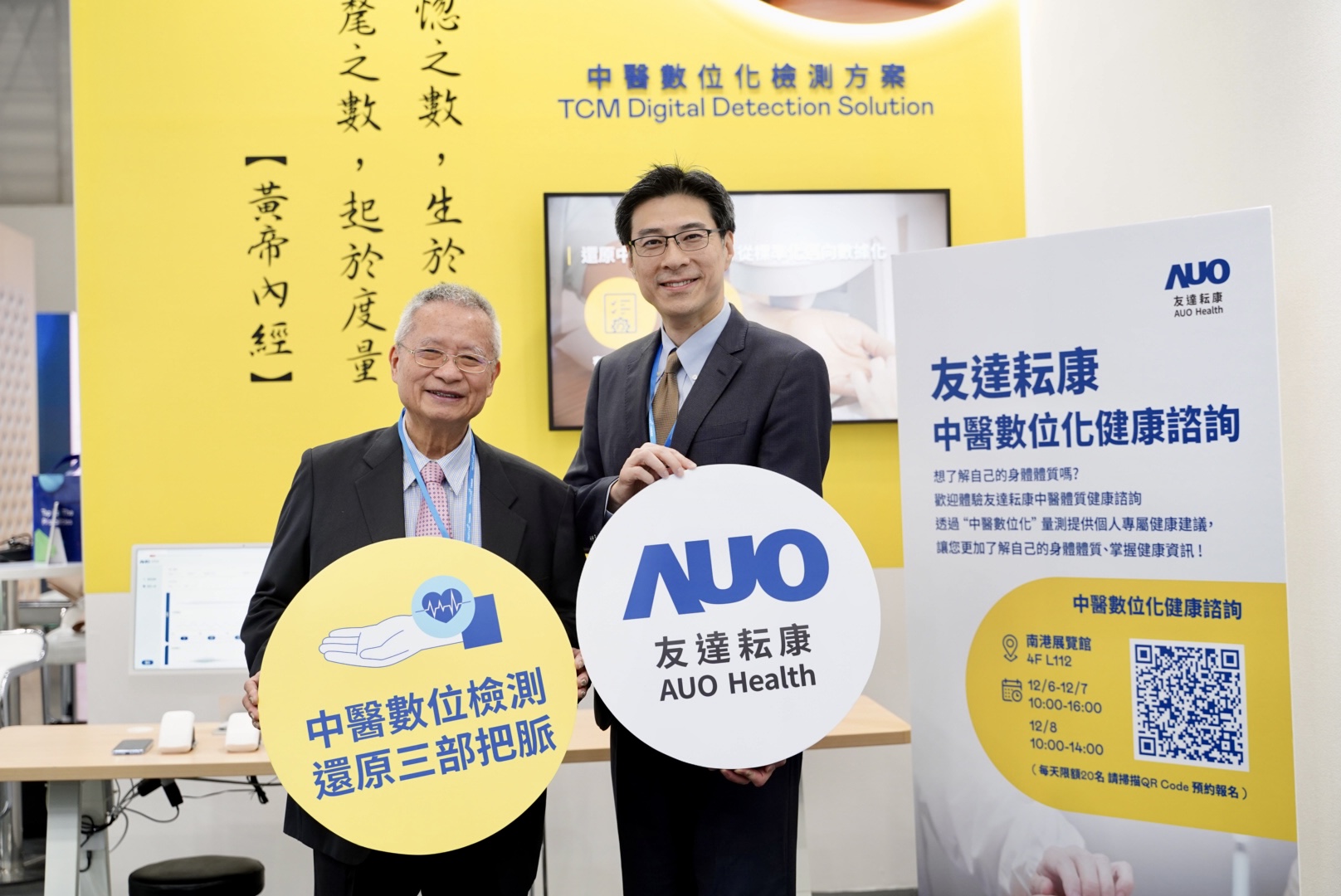 友達攜手子公司友達耘康，以全方位中醫數位化系統，與各界醫療先進攜手並進，共擘中醫智慧醫療的全新視野。圖右為友達智慧醫療事業群總經理廖世宏，左為中西醫結合之父、中央研究院院士林昭庚